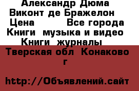 Александр Дюма “Виконт де Бражелон“ › Цена ­ 200 - Все города Книги, музыка и видео » Книги, журналы   . Тверская обл.,Конаково г.